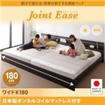 連結ベッド ワイドキング180【JointEase】【日本製ボンネルコイルマットレス付き】ホワイト 親子で寝られる・将来分割できる連結ベッド【JointEase】ジョイント・イース