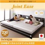 連結ベッド ワイドキング230【JointEase】【日本製ボンネルコイルマットレス付き】ホワイト 親子で寝られる・将来分割できる連結ベッド【JointEase】ジョイント・イース