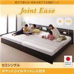 連結ベッド セミシングル【JointEase】【ポケットコイルマットレス付き】ホワイト 親子で寝られる・将来分割できる連結ベッド【JointEase】ジョイント・イース