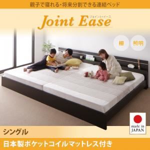 連結ベッド シングル【JointEase】【日本製ポケットコイルマットレス付き】ダークブラウン 親子で寝られる・将来分割できる連結ベッド【JointEase】ジョイント・イース - 拡大画像
