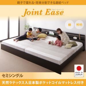 連結ベッド セミシングル【JointEase】【天然ラテックス入日本製ポケットコイルマットレス】ホワイト 親子で寝られる・将来分割できる連結ベッド【JointEase】ジョイント・イース