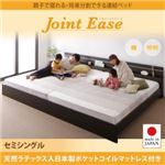 連結ベッド セミシングル【JointEase】【天然ラテックス入日本製ポケットコイルマットレス】ホワイト 親子で寝られる・将来分割できる連結ベッド【JointEase】ジョイント・イース