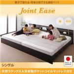 連結ベッド シングル【JointEase】【天然ラテックス入日本製ポケットコイルマットレス】ホワイト 親子で寝られる・将来分割できる連結ベッド【JointEase】ジョイント・イース