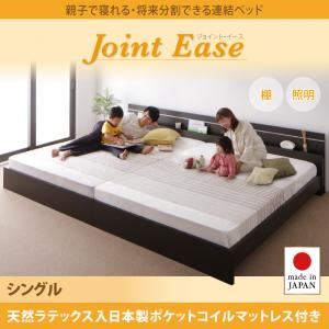 連結ベッド シングル【JointEase】【天然ラテックス入日本製ポケットコイルマットレス】ダークブラウン 親子で寝られる・将来分割できる連結ベッド【JointEase】ジョイント・イース - 拡大画像