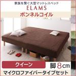 マットレスベッド クイーン【ELAMS】ボンネルコイル ナチュラルベージュ マイクロファイバータイプセット 脚8cm 家族を繋ぐ大型マットレスベッド【ELAMS】エラムス