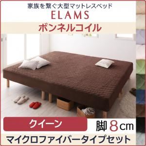 脚付きマットレスベッド クイーン マイクロファイバータイプボックスシーツセット【ELAMS】ボンネルコイル スモークパープル 脚8cm 家族を繋ぐ大型マットレスベッド【ELAMS】エラムス - 拡大画像