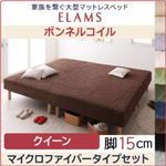 マットレスベッド クイーン【ELAMS】ボンネルコイル ナチュラルベージュ マイクロファイバータイプセット 脚15cm 家族を繋ぐ大型マットレスベッド【ELAMS】エラムス