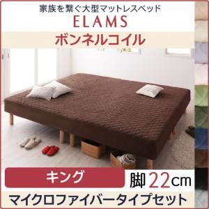 マットレスベッド キング【ELAMS】ボンネルコイル ナチュラルベージュ マイクロファイバータイプセット 脚22cm 家族を繋ぐ大型マットレスベッド【ELAMS】エラムス