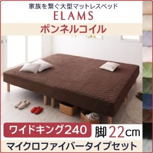 脚付きマットレスベッド ワイドキング240 マイクロファイバータイプボックスシーツセット【ELAMS】ボンネルコイル シルバーアッシュ 脚22cm 家族を繋ぐ大型マットレスベッド【ELAMS】エラムスの詳細を見る 脚付きマットレスベッド ワイドキング240 マイクロファイバータイプボックスシーツセット【ELAMS】ボンネルコイル シルバーアッシュ 脚22cm 家族を繋ぐ大型マットレスベッド【ELAMS】エラムスの詳細を見る