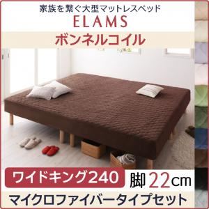 脚付きマットレスベッド ワイドキング240 マイクロファイバータイプボックスシーツセット【ELAMS】ボンネルコイル シルバーアッシュ 脚22cm 家族を繋ぐ大型マットレスベッド【ELAMS】エラムス - 拡大画像