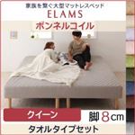 マットレスベッド クイーン【ELAMS】ボンネルコイル アイボリー タオルタイプセット 脚8cm 家族を繋ぐ大型マットレスベッド【ELAMS】エラムス