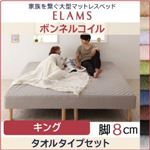 マットレスベッド キング【ELAMS】ボンネルコイル ナチュラルベージュ タオルタイプセット 脚8cm 家族を繋ぐ大型マットレスベッド【ELAMS】エラムス