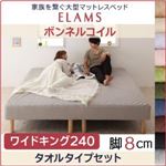 マットレスベッド ワイドキング240【ELAMS】ボンネルコイル ラベンダー タオルタイプセット 脚8cm 家族を繋ぐ大型マットレスベッド【ELAMS】エラムス