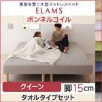 マットレスベッド クイーン【ELAMS】ボンネルコイル アイボリー タオルタイプセット 脚15cm 家族を繋ぐ大型マットレスベッド【ELAMS】エラムス