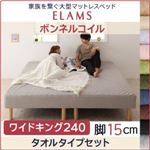 マットレスベッド ワイドキング240【ELAMS】ボンネルコイル アイボリー タオルタイプセット 脚15cm 家族を繋ぐ大型マットレスベッド【ELAMS】エラムス