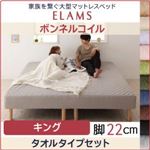 マットレスベッド キング【ELAMS】ボンネルコイル ナチュラルベージュ タオルタイプセット 脚22cm 家族を繋ぐ大型マットレスベッド【ELAMS】エラムス