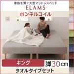 マットレスベッド キング【ELAMS】ボンネルコイル サイレントブラック タオルタイプセット 脚30cm 家族を繋ぐ大型マットレスベッド【ELAMS】エラムス