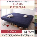 マットレスベッド クイーン マイクロファイバータイプボックスシーツセット【ELAMS】ポケットコイル サイレントブラック 脚8cm 家族を繋ぐ大型マットレスベッド【ELAMS】エラムス