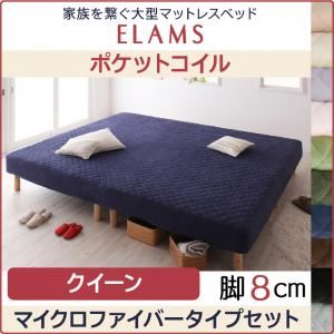 脚付きマットレスベッド クイーン マイクロファイバータイプボックスシーツセット【ELAMS】ポケットコイル スモークパープル 脚8cm 家族を繋ぐ大型マットレスベッド【ELAMS】エラムス - 拡大画像