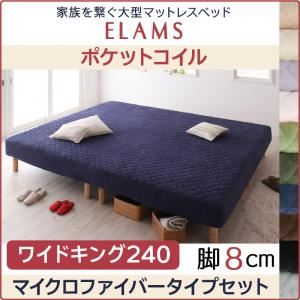 マットレスベッド ワイドキング240 マイクロファイバータイプボックスシーツセット【ELAMS】ポケットコイル アイボリー 脚8cm 家族を繋ぐ大型マットレスベッド【ELAMS】エラムス - 拡大画像