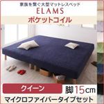 マットレスベッド クイーン【ELAMS】ポケットコイル ナチュラルベージュ マイクロファイバータイプセット 脚15cm 家族を繋ぐ大型マットレスベッド【ELAMS】エラムス