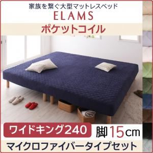 マットレスベッド ワイドキング240 マイクロファイバータイプボックスシーツセット【ELAMS】ポケットコイル スモークパープル 脚15cm 家族を繋ぐ大型マットレスベッド【ELAMS】エラムス - 拡大画像