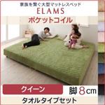 マットレスベッド クイーン【ELAMS】ポケットコイル モカブラウン タオルタイプセット 脚8cm 家族を繋ぐ大型マットレスベッド【ELAMS】エラムス