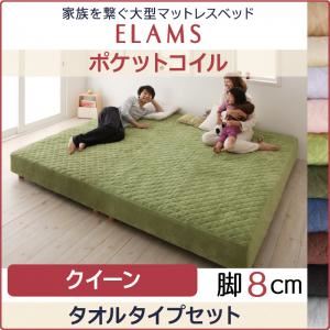 マットレスベッド クイーン【ELAMS】ポケットコイル アイボリー タオルタイプセット 脚8cm 家族を繋ぐ大型マットレスベッド【ELAMS】エラムス