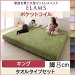 マットレスベッド キング【ELAMS】ポケットコイル モカブラウン タオルタイプセット 脚8cm 家族を繋ぐ大型マットレスベッド【ELAMS】エラムス