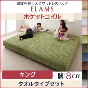 マットレスベッド キング【ELAMS】ポケットコイル ナチュラルベージュ タオルタイプセット 脚8cm 家族を繋ぐ大型マットレスベッド【ELAMS】エラムス