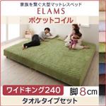 マットレスベッド ワイドキング240【ELAMS】ポケットコイル ナチュラルベージュ タオルタイプセット 脚8cm 家族を繋ぐ大型マットレスベッド【ELAMS】エラムス