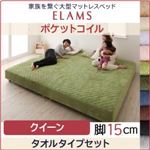 マットレスベッド クイーン【ELAMS】ポケットコイル モカブラウン タオルタイプセット 脚15cm 家族を繋ぐ大型マットレスベッド【ELAMS】エラムス