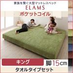 マットレスベッド キング【ELAMS】ポケットコイル モカブラウン タオルタイプセット 脚15cm 家族を繋ぐ大型マットレスベッド【ELAMS】エラムス