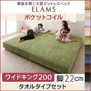 脚付きマットレスベッド ワイドキング200 タオルタイプボックスシーツセット【ELAMS】ポケットコイル アイボリー 脚22cm 家族を繋ぐ大型マットレスベッド【ELAMS】
エラムス
