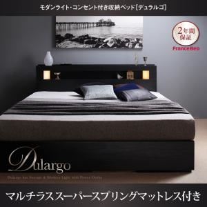 収納ベッド クイーン【Dulargo】【マルチラススーパースプリングマットレス付き】ブラックウッド モダンライト・コンセント付収納ベッド【Dulargo】デュラルゴ