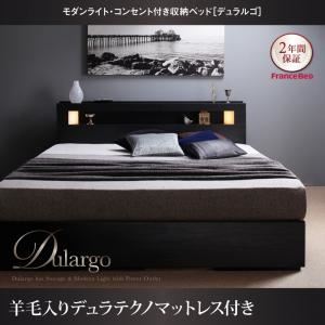 収納ベッド クイーン【Dulargo】【羊毛入りデュラテクノマットレス付き】ブラックウッド モダンライト・コンセント付収納ベッド【Dulargo】デュラルゴ