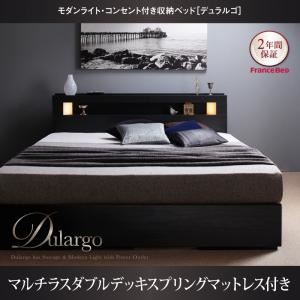 収納ベッド クイーン【Dulargo】【マルチラスダブルデッキスプリングマットレス付き】ウォルナットブラウン モダンライト・コンセント付収納ベッド【Dulargo】デュラルゴ