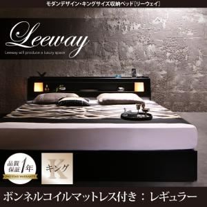 収納ベッド キング【Leeway】【ボンネルコイルマットレス：レギュラー付き】ブラック モダンデザイン・キングサイズ収納ベッド【Leeway】リーウェイ