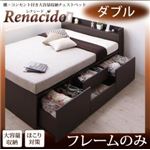 チェストベッド ダブル【RENACIDO】【フレームのみ】ダークブラウン 棚・コンセント付き大容量収納チェストベッド【RENACIDO】レナシード