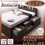 チェストベッド シングル【RENACIDO】【ボンネルコイルマットレス：レギュラー付き】フレームカラー：ダークブラウン マットレスカラー：アイボリー 棚・コンセント付き大容量収納チェストベッド【RENACIDO】レナシード