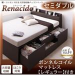 チェストベッド セミダブル【RENACIDO】【ボンネルコイルマットレス：レギュラー付き】フレームカラー：ダークブラウン マットレスカラー：アイボリー 棚・コンセント付き大容量収納チェストベッド【RENACIDO】レナシード