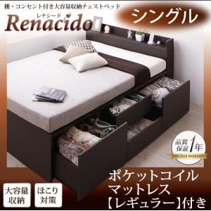 チェストベッド シングル【RENACIDO】【ポケットコイルマットレス：レギュラー付き】フレームカラー：ダークブラウン マットレスカラー：アイボリー 棚・コンセント付き大容量収納チェストベッド【RENACIDO】レナシード