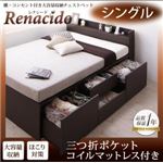 チェストベッド シングル【RENACIDO】【三つ折ポケットコルコイルマットレス付き】ダークブラウン 棚・コンセント付き大容量収納チェストベッド【RENACIDO】レナシード