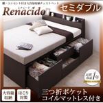 チェストベッド セミダブル【RENACIDO】【三つ折ポケットコルコイルマットレス付き】ダークブラウン 棚・コンセント付き大容量収納チェストベッド【RENACIDO】レナシード