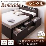 チェストベッド シングル【RENACIDO】【国産ポケットコルコイルマットレス付き】ダークブラウン 棚・コンセント付き大容量収納チェストベッド【RENACIDO】レナシード