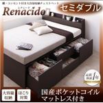 チェストベッド セミダブル【RENACIDO】【国産ポケットコルコイルマットレス付き】ダークブラウン 棚・コンセント付き大容量収納チェストベッド【RENACIDO】レナシード