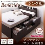 チェストベッド シングル【RENACIDO】【デュラテクノマットレス付き】ダークブラウン 棚・コンセント付き大容量収納チェストベッド【RENACIDO】レナシード