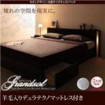 収納ベッド クイーン【Grandsol】【羊毛入りデュラテクノマットレス付き】ダークブラウン モダンデザイン・大型サイズ収納ベッド【Grandsol】グランソル