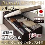 【組立設置】収納ベッド セミシングル・レギュラー【縦開き】【Renati】【ボンネルコイルマットレス付】ダークブラウン 国産跳ね上げ収納ベッド【Renati】レナーチ