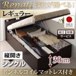 【組立設置】収納ベッド シングル・レギュラー【縦開き】【Renati】【ボンネルコイルマットレス付】ダークブラウン 国産跳ね上げ収納ベッド【Renati】レナーチ